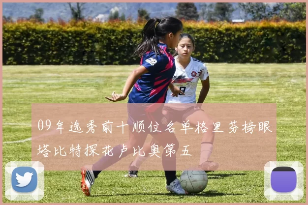 09年选秀前十顺位名单格里芬榜眼塔比特探花卢比奥第五