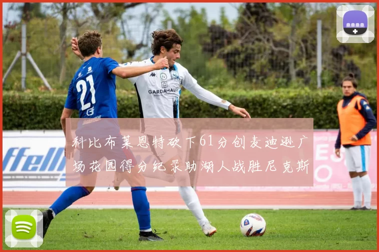 科比布莱恩特砍下61分创麦迪逊广场花园得分纪录助湖人战胜尼克斯