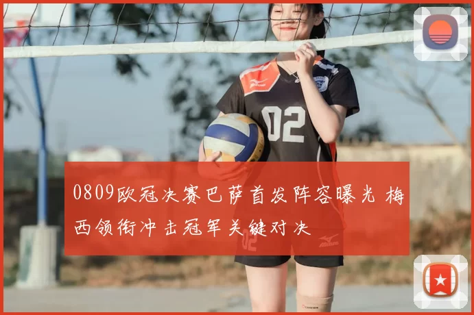 0809欧冠决赛巴萨首发阵容曝光 梅西领衔冲击冠军关键对决