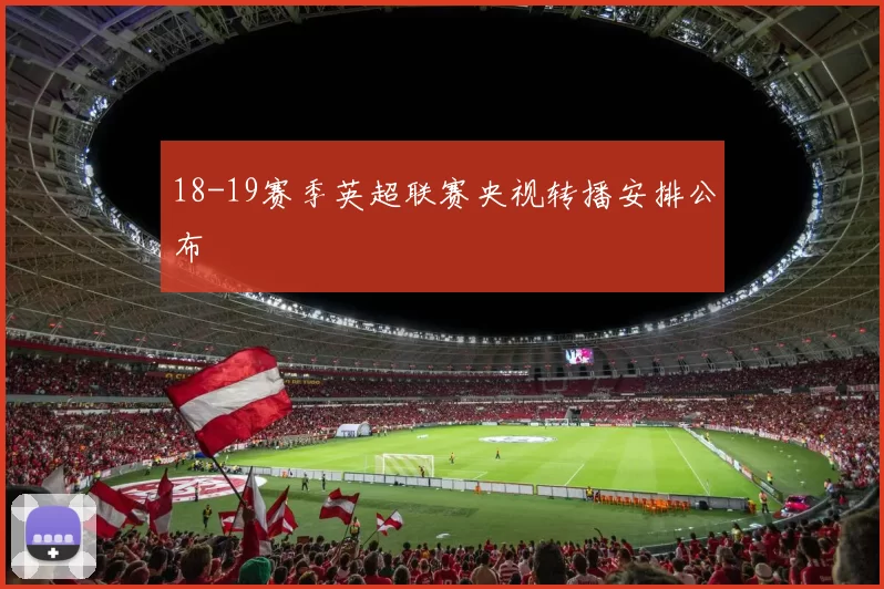 18-19赛季英超联赛央视转播安排公布