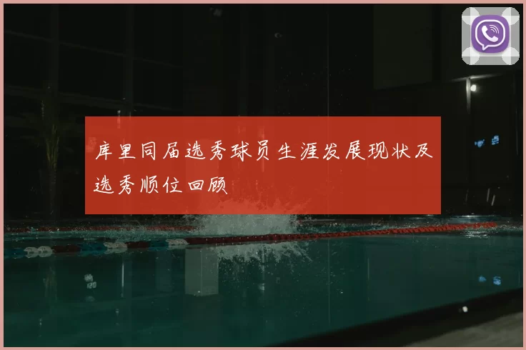 库里同届选秀球员生涯发展现状及选秀顺位回顾