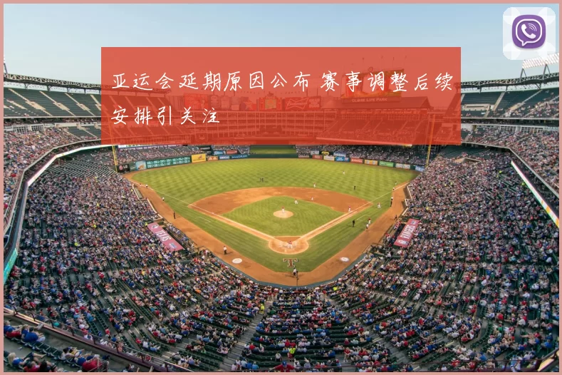 亚运会延期原因公布 赛事调整后续安排引关注