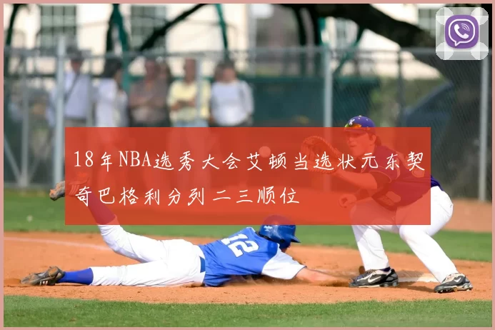 18年NBA选秀大会艾顿当选状元东契奇巴格利分列二三顺位