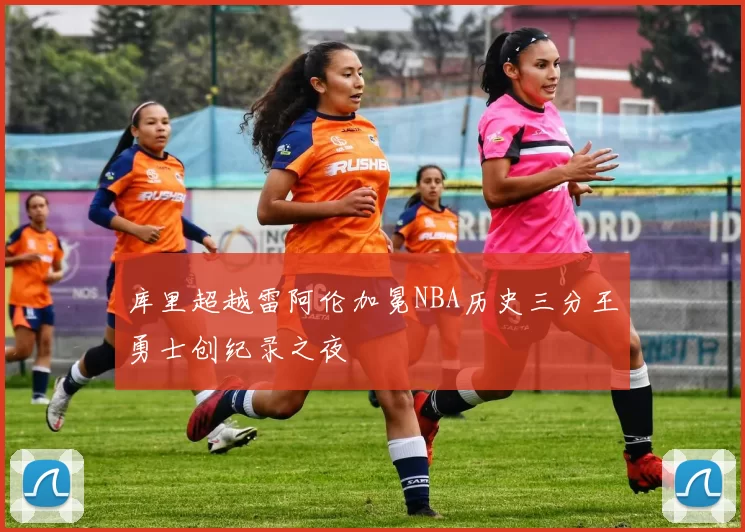 库里超越雷阿伦加冕NBA历史三分王勇士创纪录之夜