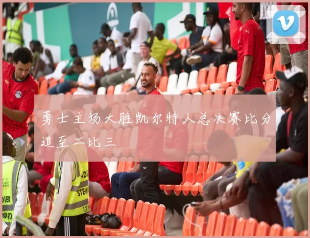 勇士主场大胜凯尔特人总决赛比分追至二比三