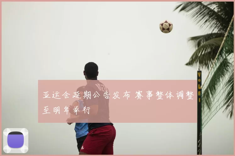 亚运会延期公告发布 赛事整体调整至明年举行