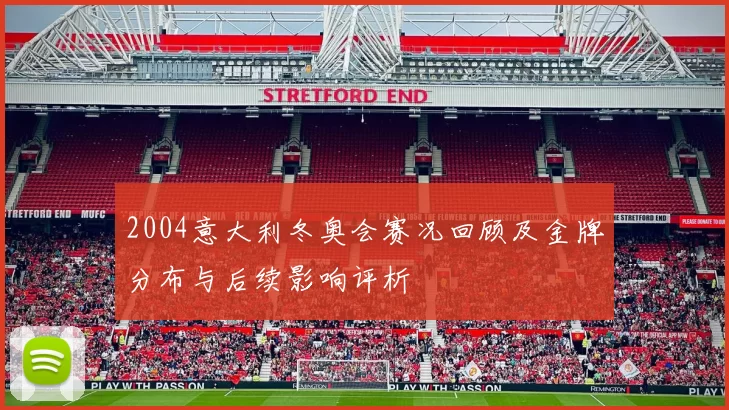 2004意大利冬奥会赛况回顾及金牌分布与后续影响评析