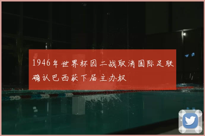 1946年世界杯因二战取消国际足联确认巴西获下届主办权