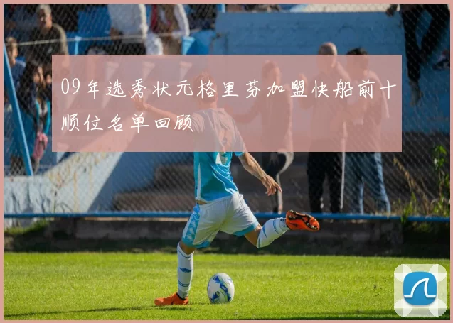 09年选秀状元格里芬加盟快船前十顺位名单回顾