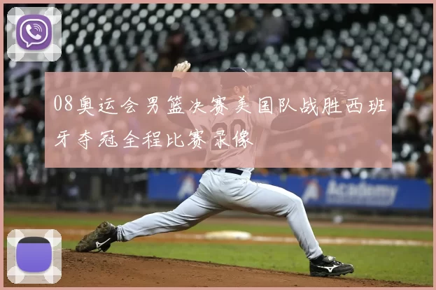 08奥运会男篮决赛美国队战胜西班牙夺冠全程比赛录像