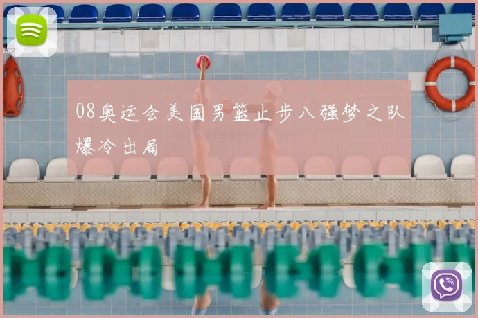 08奥运会美国男篮止步八强梦之队爆冷出局