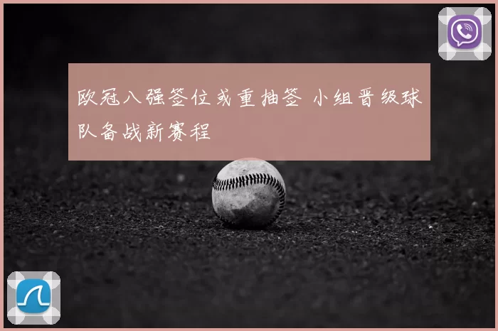 欧冠八强签位或重抽签 小组晋级球队备战新赛程