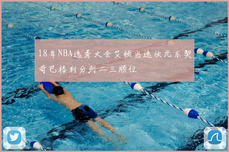 18年NBA选秀大会艾顿当选状元东契奇巴格利分列二三顺位
