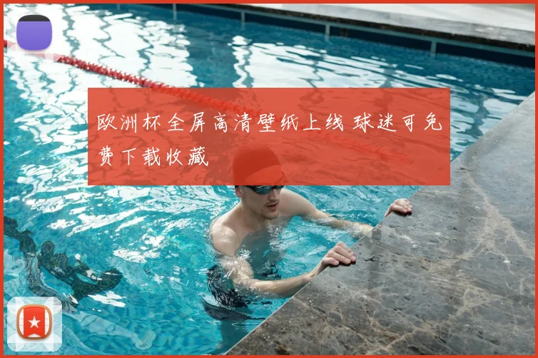 欧洲杯全屏高清壁纸上线 球迷可免费下载收藏