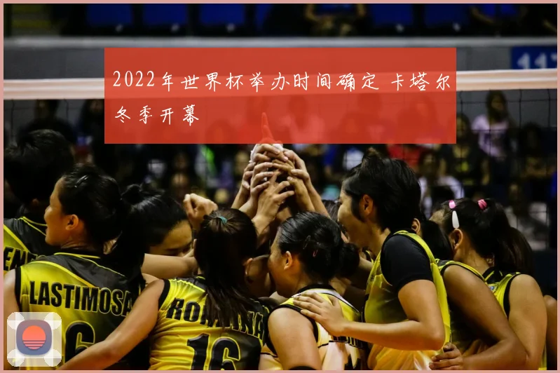 2022年世界杯举办时间确定 卡塔尔冬季开幕