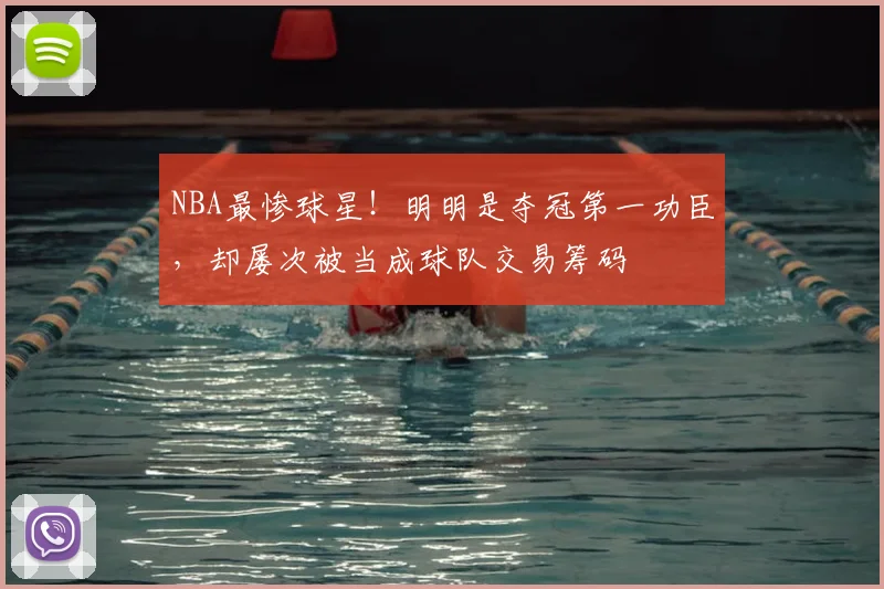 NBA最惨球星！明明是夺冠第一功臣，却屡次被当成球队交易筹码