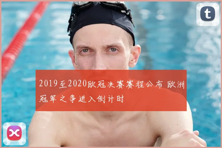 2019至2020欧冠决赛赛程公布 欧洲冠军之争进入倒计时