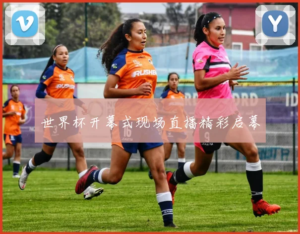 世界杯开幕式现场直播精彩启幕
