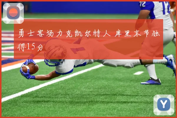 勇士客场力克凯尔特人 库里末节独得15分