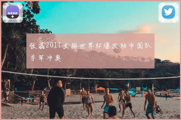 张磊2011女排世界杯爆发助中国队季军冲奥