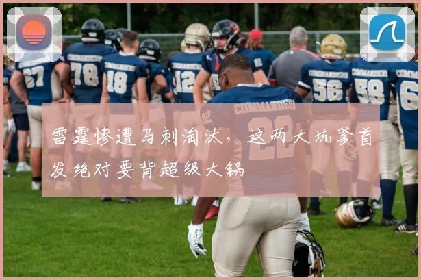 雷霆惨遭马刺淘汰，这两大坑爹首发绝对要背超级大锅