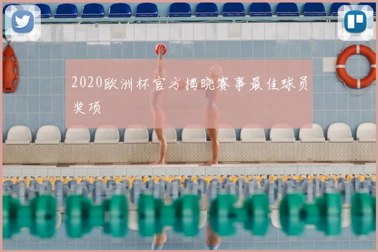 2020欧洲杯官方揭晓赛事最佳球员奖项
