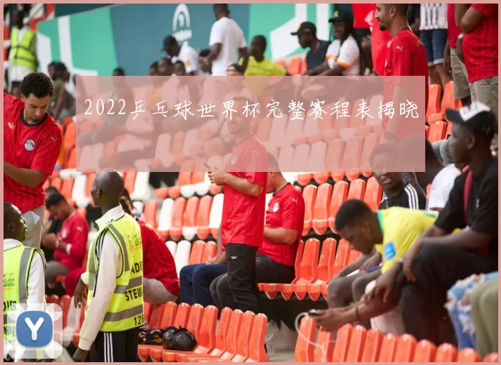 2022乒乓球世界杯完整赛程表揭晓