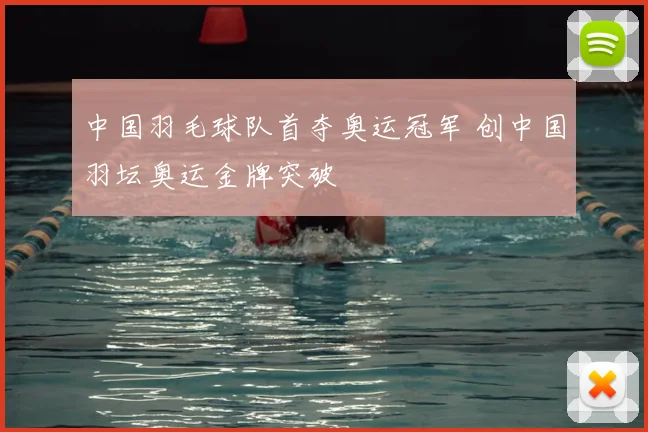 中国羽毛球队首夺奥运冠军 创中国羽坛奥运金牌突破