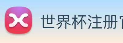 世界杯注册官网 logo